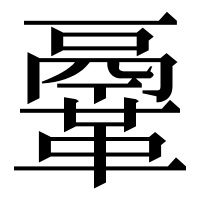 漢字の鞷