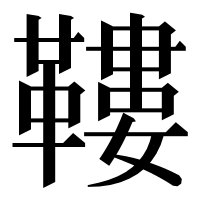 漢字の鞻