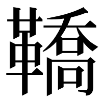 漢字の鞽