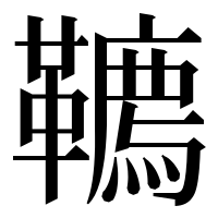 漢字の韀