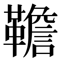 漢字の韂