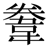 漢字の韏