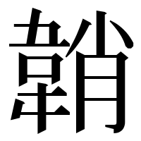 漢字の韒