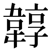漢字の韕