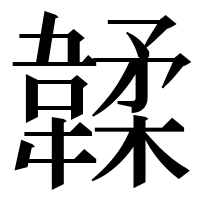 漢字の韖