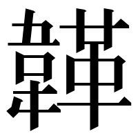 漢字の韚