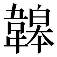 漢字の韟