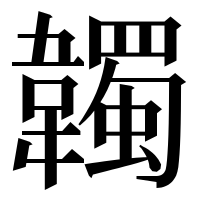 漢字の韣