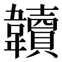 漢字の韥