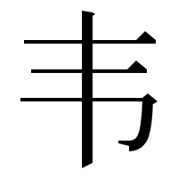漢字の韦
