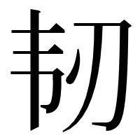 漢字の韧