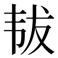 漢字の韨