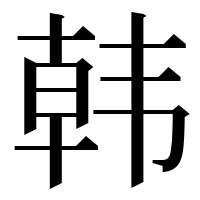 漢字の韩