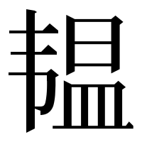 漢字の韫