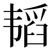 漢字の韬