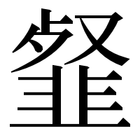 漢字の韰