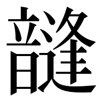 漢字の韼