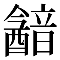 漢字の韽