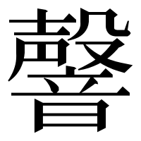 漢字の韾