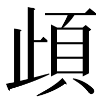 漢字の頉