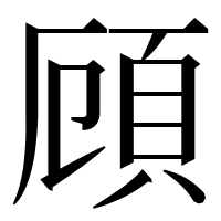 漢字の頋