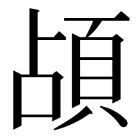 漢字の頕