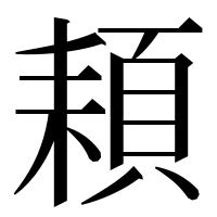 漢字の頛