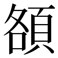 漢字の頟