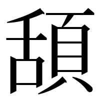 漢字の頢
