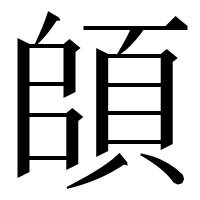 漢字の頧