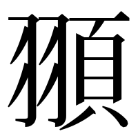 漢字の頨