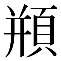 漢字の頩