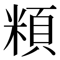 漢字の頪
