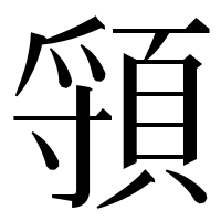 漢字の頱