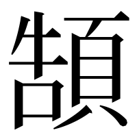 漢字の頶