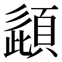 漢字の頿