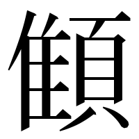 漢字の顀