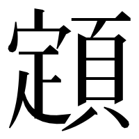 漢字の顁