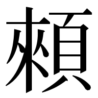 漢字の顂