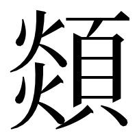 漢字の顃