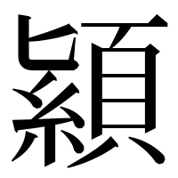 漢字の顈