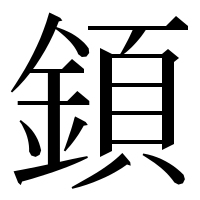 漢字の顉
