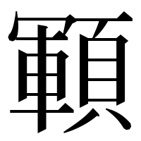 漢字の顐