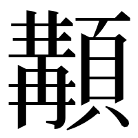 漢字の顜