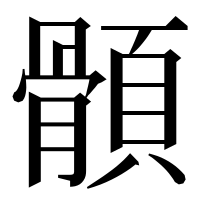 漢字の顝