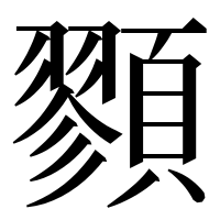 漢字の顟
