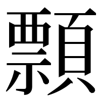 漢字の顠