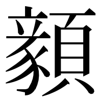 漢字の顡