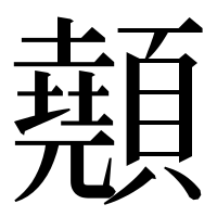 漢字の顤