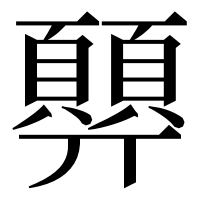 漢字の顨